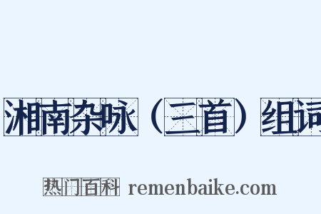 湘南杂咏（三首）组词是什么意思的图片